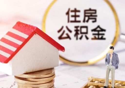洛阳解除合同公积金能全部提取吗（住房公积金解除劳动合同提取有影响吗）